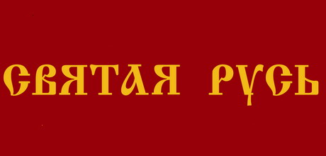 Святая Русь